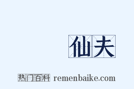 囧囧仙夫是什么意思的图片